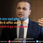 Business : 15 साल पहले मुकेश से भी अमीर थे अनिल अंबानी, फिर इस गलती से डूब गया साम्राज्य