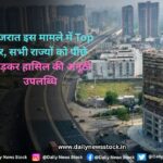 Gujarat : गुजरात इस मामले में Top पर, सभी राज्यों को पीछे छोड़कर हासिल की अनूठी उपलब्धि