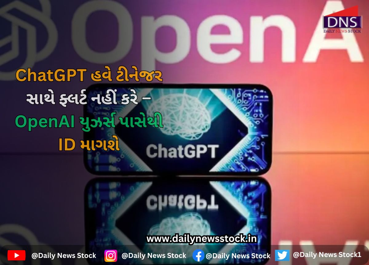 AI : ChatGPT હવે ટીનેજર સાથે ફ્લર્ટ નહીં કરે – OpenAI યુઝર્સ પાસેથી ID માગશે